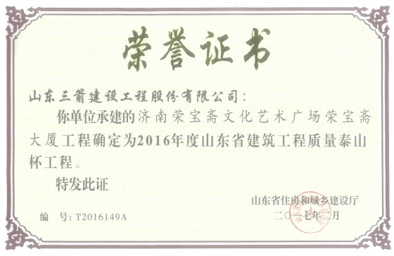 山东金年金字招牌诚信至上集团喜捧两座“泰山杯”