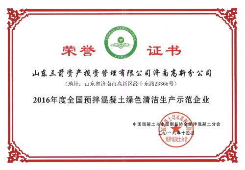 金年金字招牌诚信至上投资高新分公司荣获“全国预拌混凝土绿色清洁生产示范企业”称号