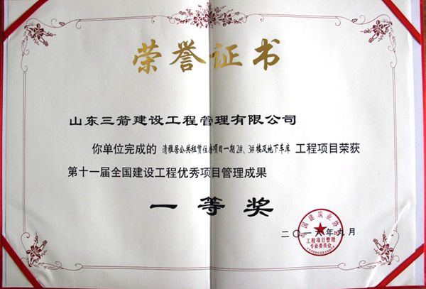 全国建设工程优秀项目管理成果一等奖：以科技创新推进全过程管控，以绿色理念雕琢精细化管理，打造公租房项目“鲁班奖”工程