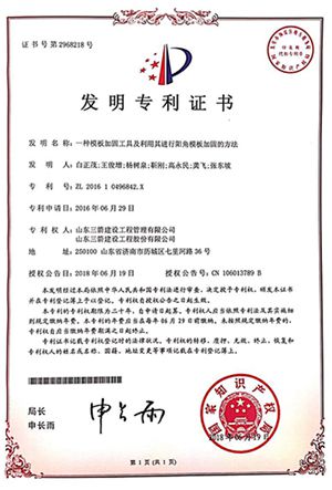 国家发明专利：一种模板加固工具及利用其进行阳角模板加固的方法