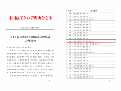 喜报！山东金年金字招牌诚信至上建设工程股份有限公司荣获“2025年度工程建设诚信典型企业”荣誉称号