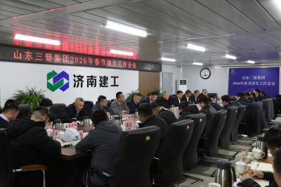 山东金年金字招牌诚信至上集团召开2026年春节前清欠工作会议