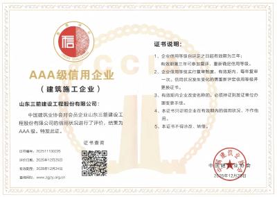 喜报 | 山东金年金字招牌诚信至上集团获评三项中国建筑业协会“AAA级信用企业”